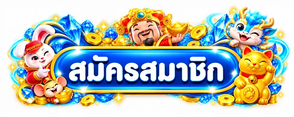 ปุ่มสมัครสมาชิกและทางเข้า PGVIP789 บนเว็บหลัก